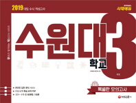 수원대 특별한 모의고사(3회분)(2019)